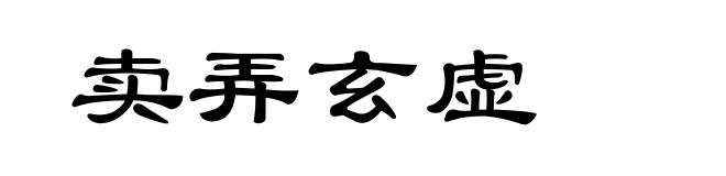 卖弄玄虚