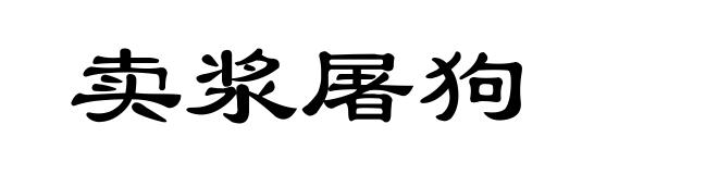 卖浆屠狗