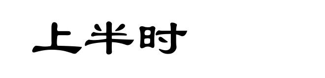 上半时