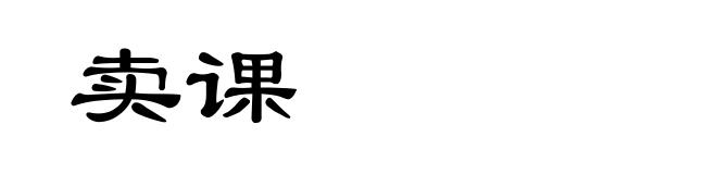 卖课