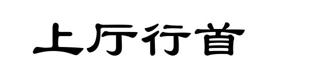 上厅行首