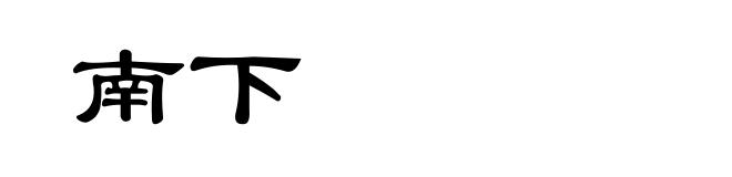 南下