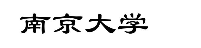 南京大学