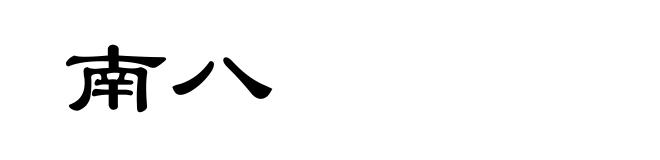 南八
