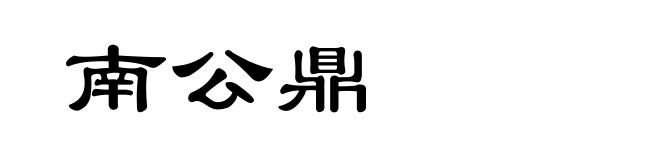 南公鼎