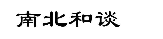 南北和谈