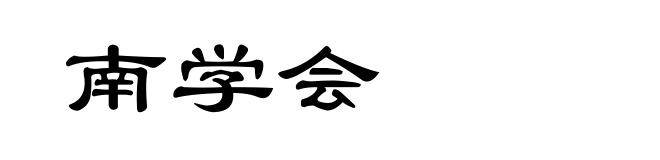 南学会