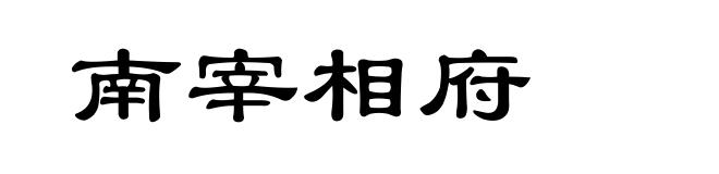 南宰相府