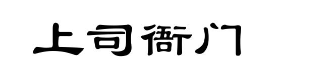 上司衙门