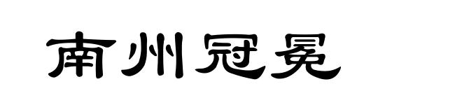 南州冠冕