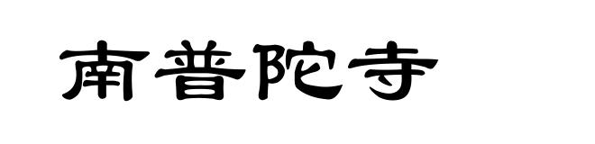 南普陀寺