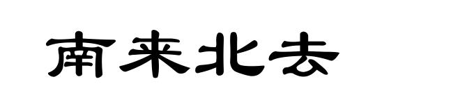 南来北去