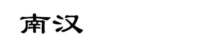 南汉