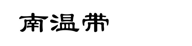 南温带