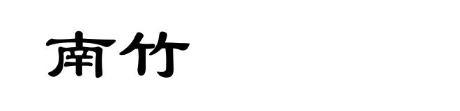 南竹