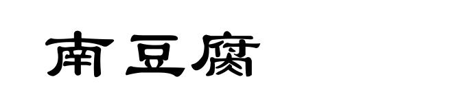 南豆腐