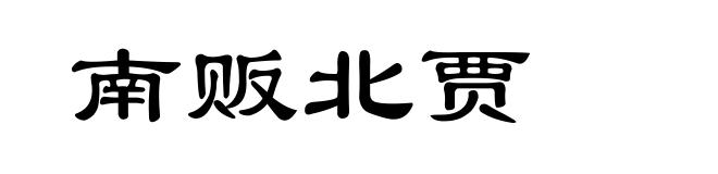 南贩北贾