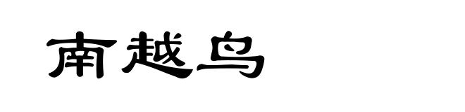南越鸟