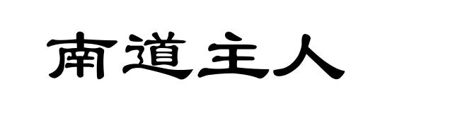 南道主人