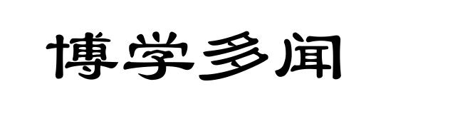 博学多闻