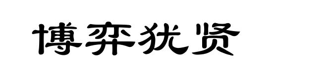 博弈犹贤