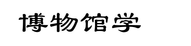 博物馆学