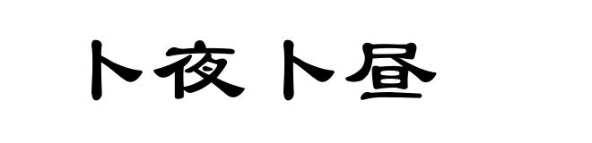 卜夜卜昼