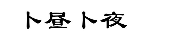 卜昼卜夜