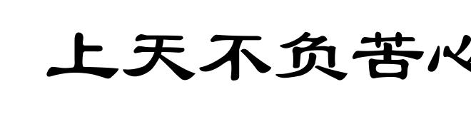 上天不负苦心人