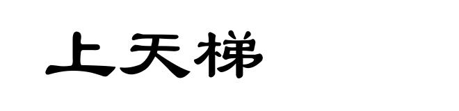 上天梯