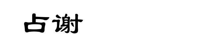 占谢