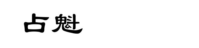 占魁