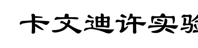 卡文迪许实验室