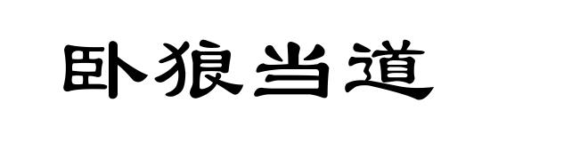 卧狼当道
