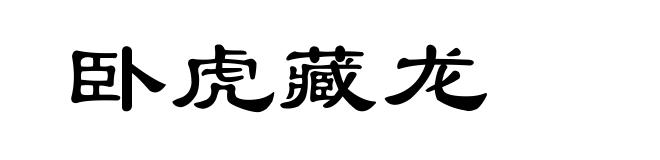 卧虎藏龙