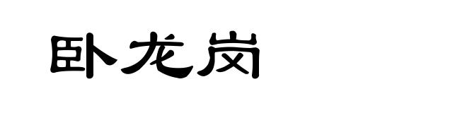 卧龙岗