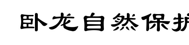 卧龙自然保护区