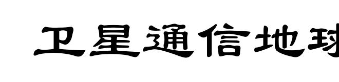 卫星通信地球站