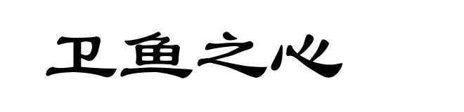 卫鱼之心