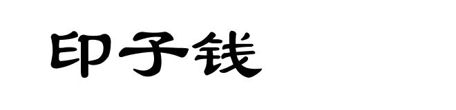 印子钱