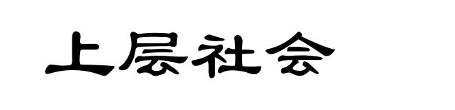 上层社会