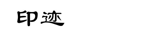 印迹
