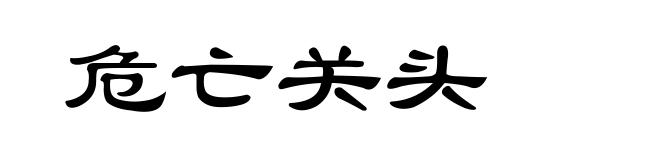 危亡关头