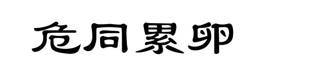 危同累卵