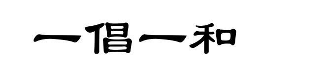 一倡一和