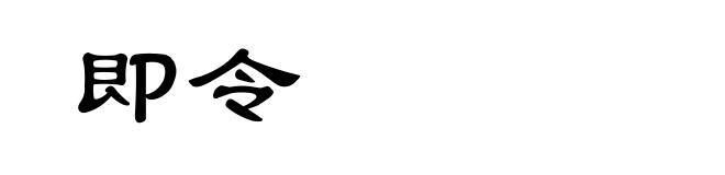 即令