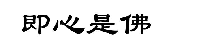 即心是佛