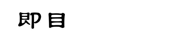 即目