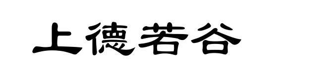 上德若谷