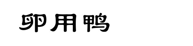 卵用鸭